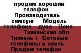 продам хороший телефон  › Производитель ­ самсунг  › Модель телефона ­ дуос › Цена ­ 1 850 - Тюменская обл., Тюмень г. Сотовые телефоны и связь » Продам телефон   